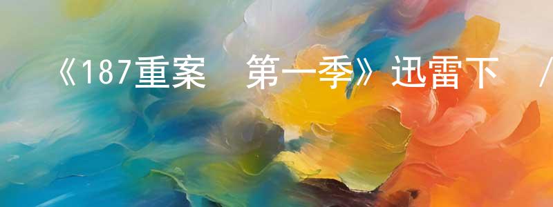 陳中梅發布《187重案組第一季》迅雷下載/在線觀看-犯罪歷史-美劇天堂